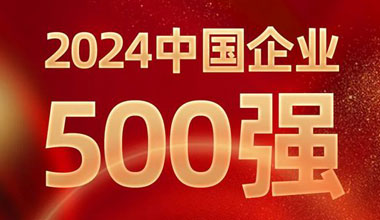 前进8名！55世纪位列中国企业500强第129位