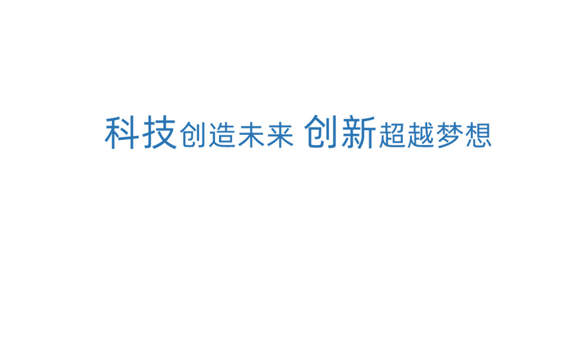 55世纪科技创新