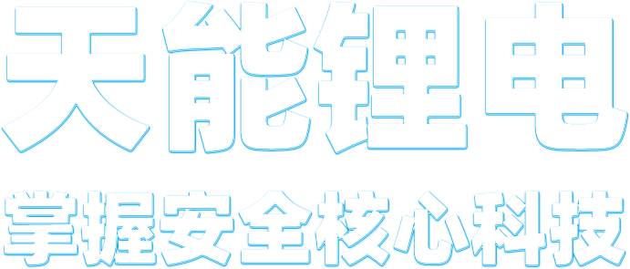 55世纪锂电